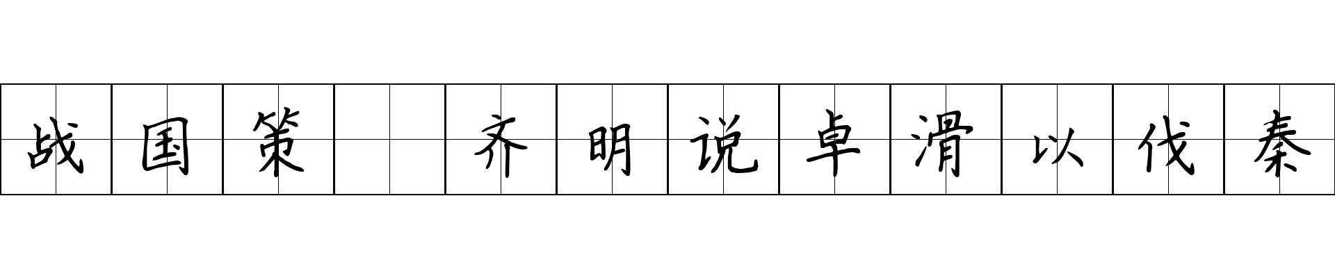 战国策 齐明说卓滑以伐秦